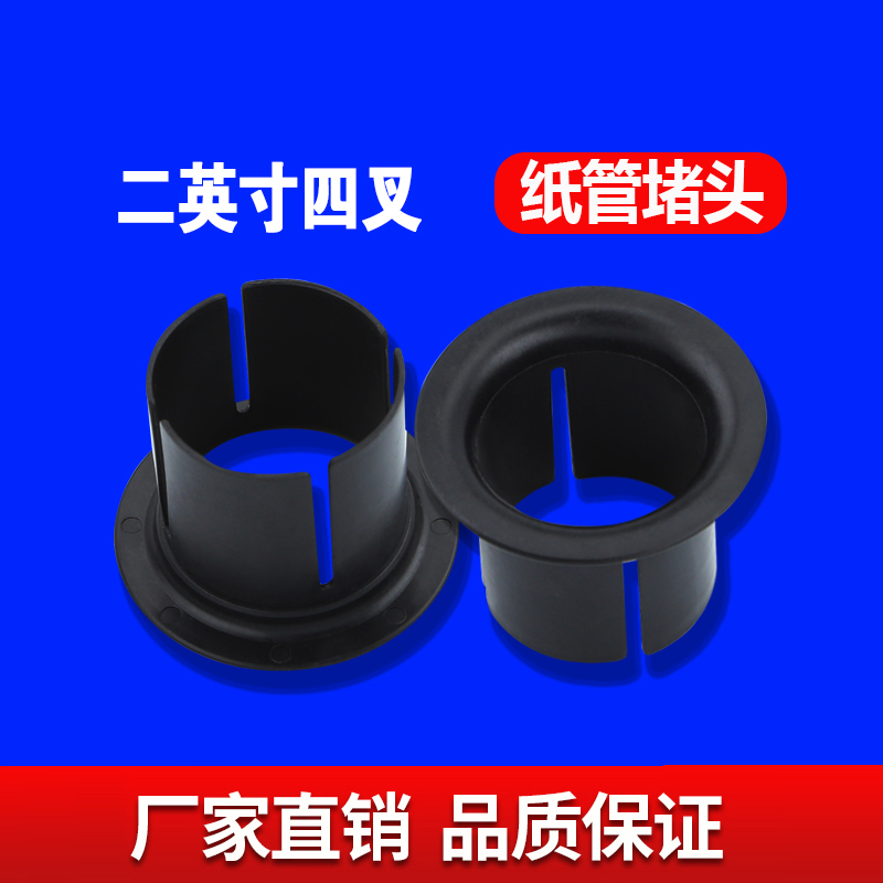 二英寸四叉纸管堵头