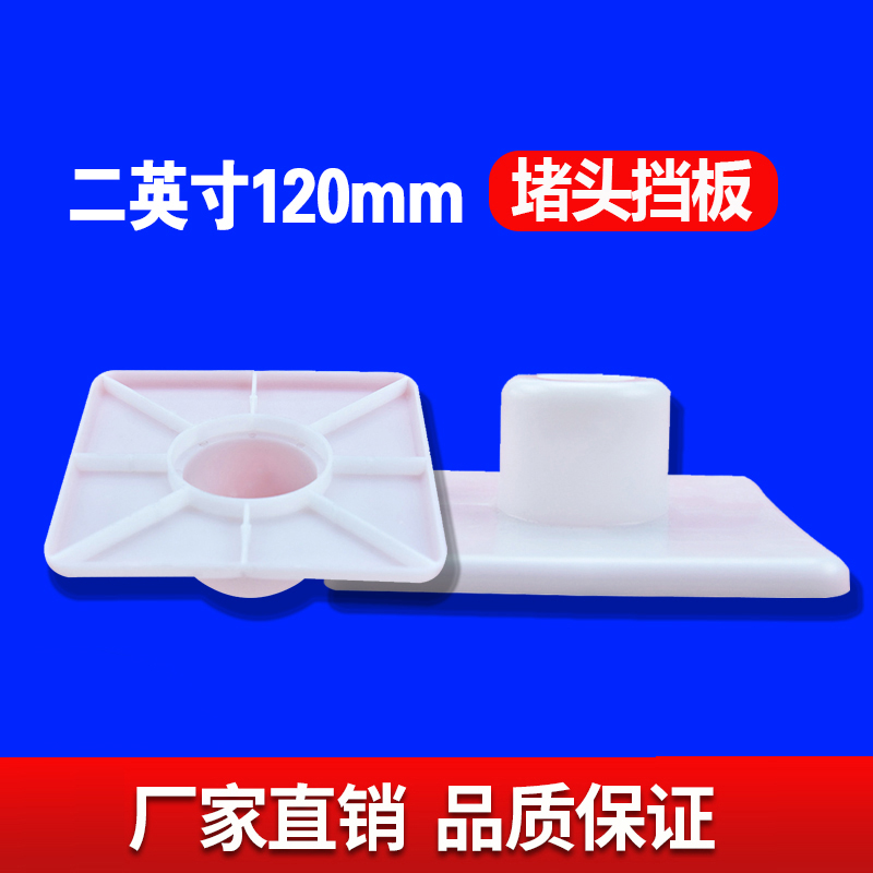 二英寸120MM堵头挡板