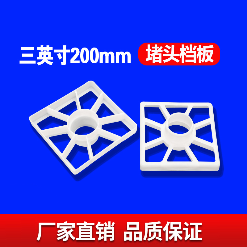 三英寸200MM堵头挡板