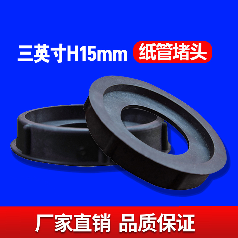 三英寸H15MM纸管堵头