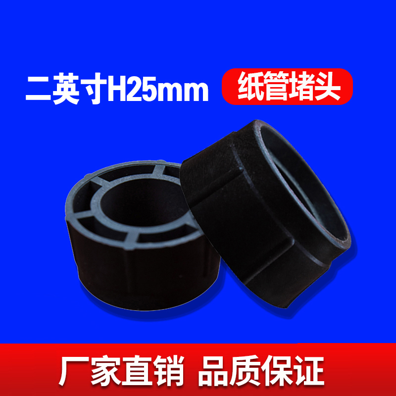 二英寸H25MM纸管堵头