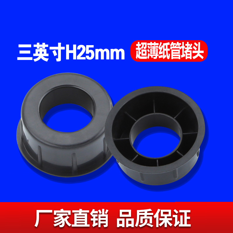 三英寸H25MM超薄纸管堵头