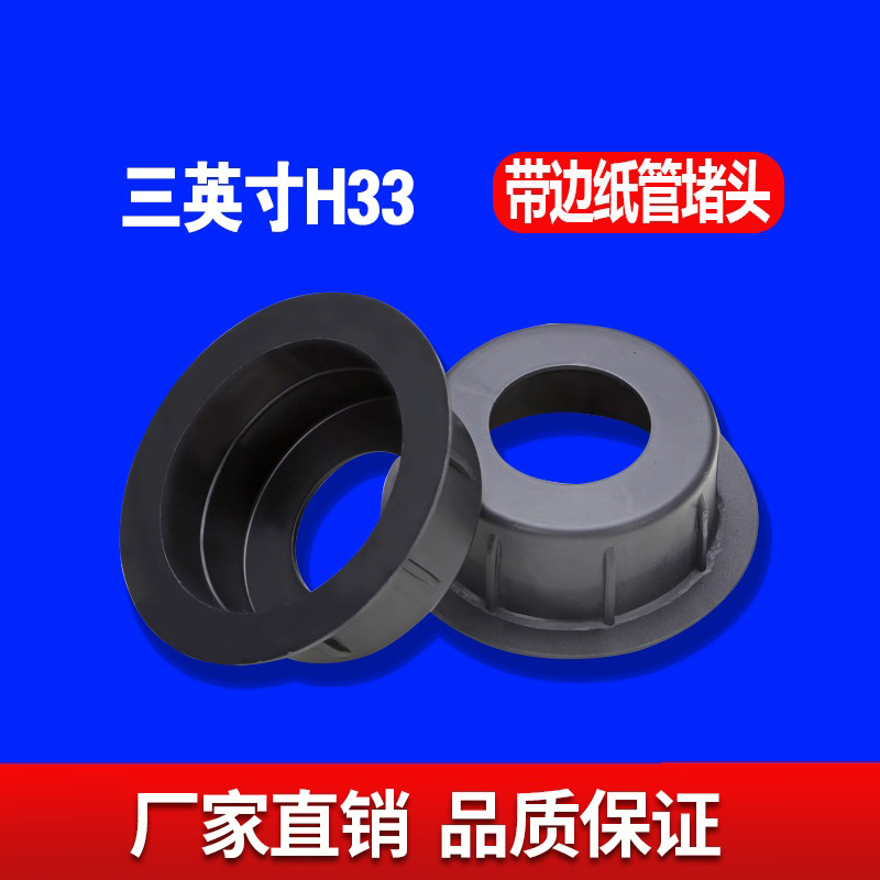 三英寸H33MM带边纸管堵头