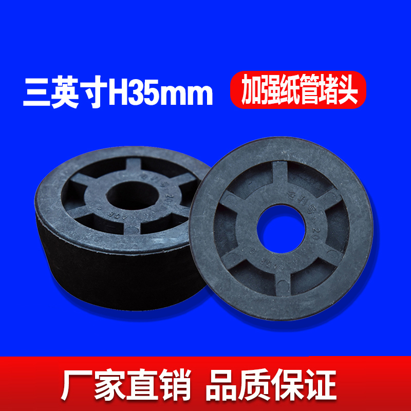 三英寸H35MM加强纸管堵头