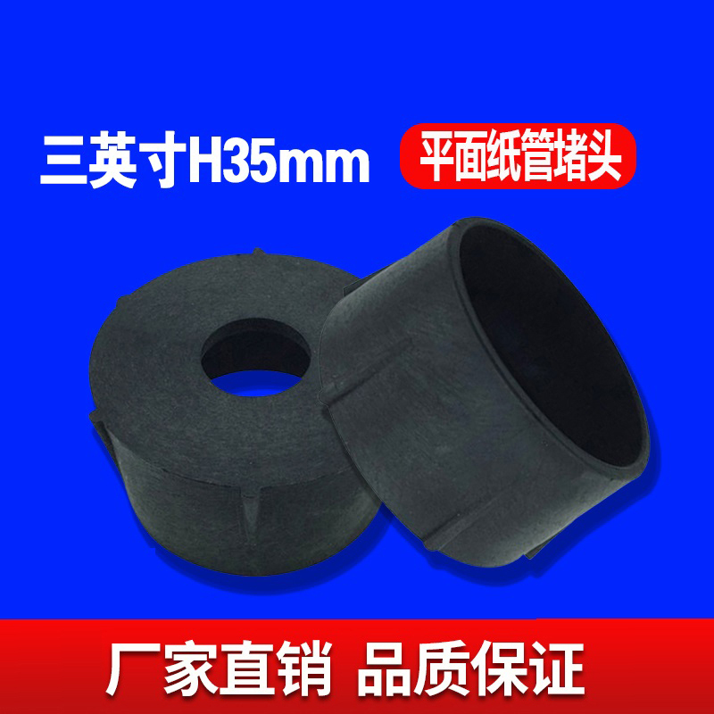 三英寸H35MM平面纸管堵头