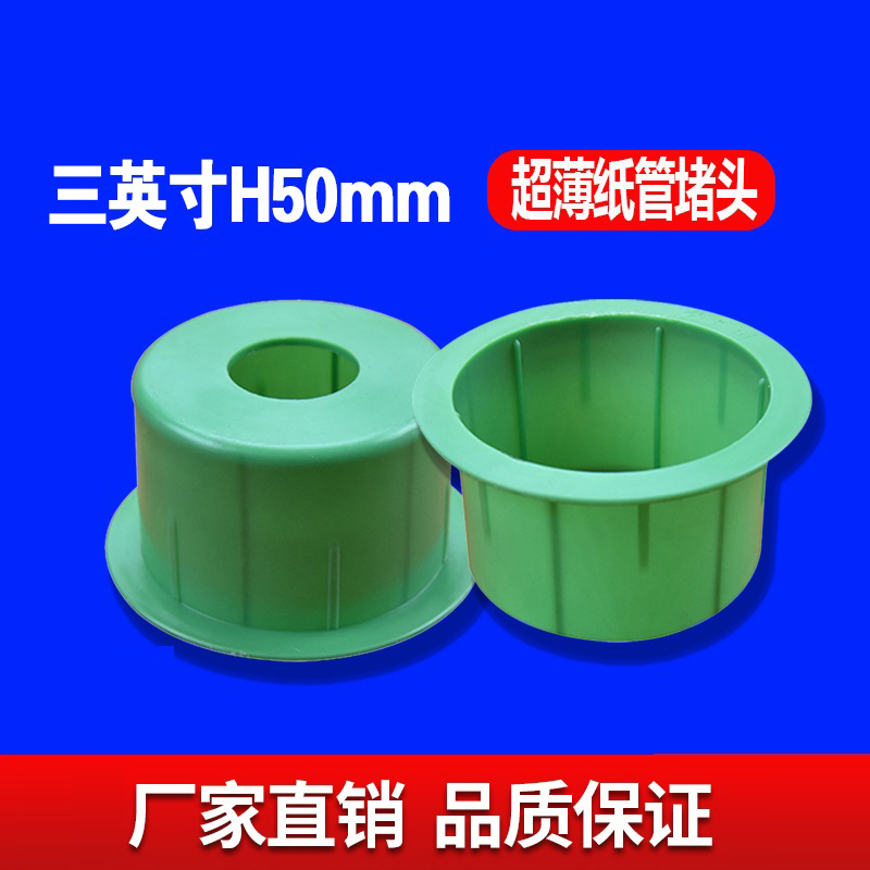 三英寸H50MM超薄纸管堵头