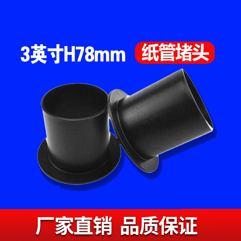 三英寸H78MM纸管堵头