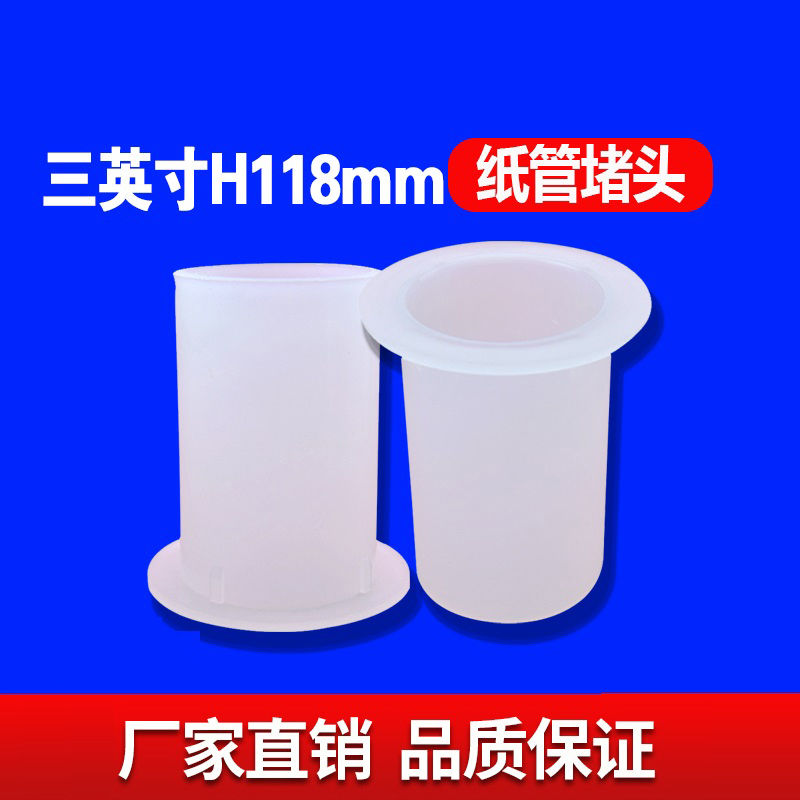 三英寸H118MM纸管堵头