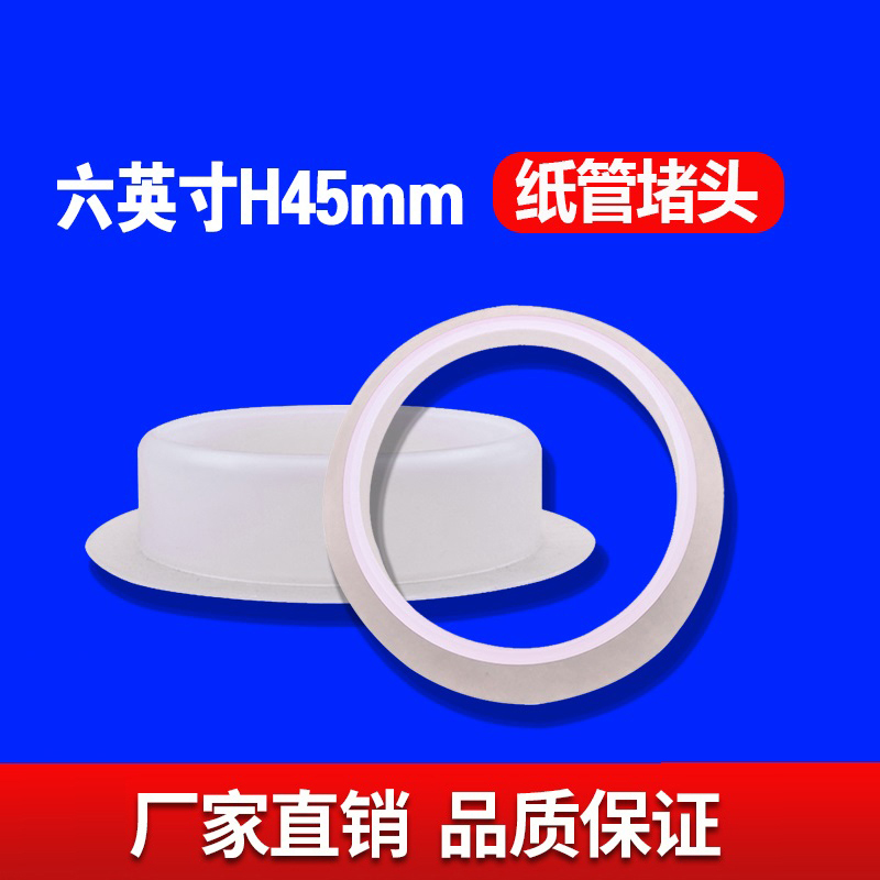 六英寸H45MM纸管堵头