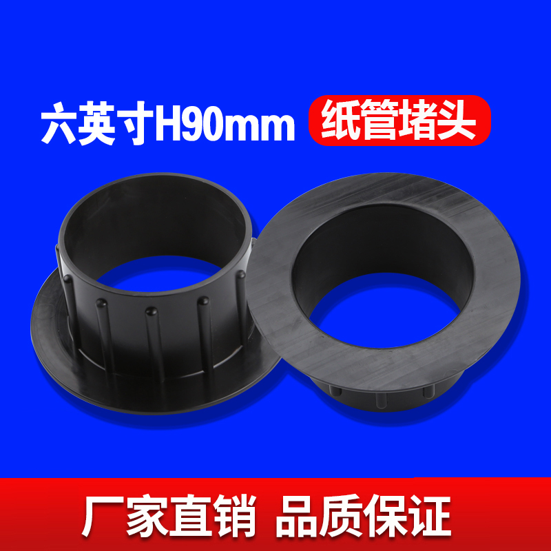 六英寸H90MM纸管堵头