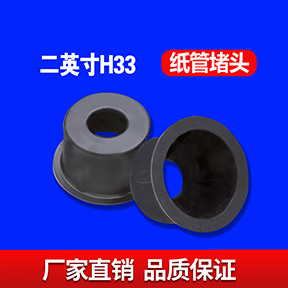 二英寸H33纸管堵头
