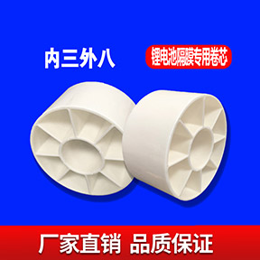 锂电池隔膜专用卷芯