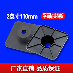 二英寸110MM堵头挡板