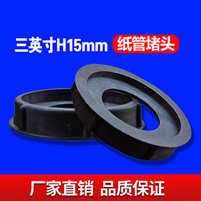 三英寸H15MM纸管堵头