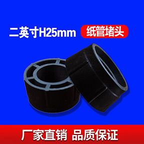 二英寸H25MM纸管堵头