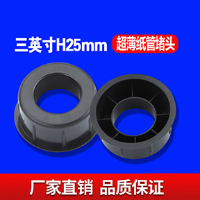 三英寸H25MM超薄纸管堵头