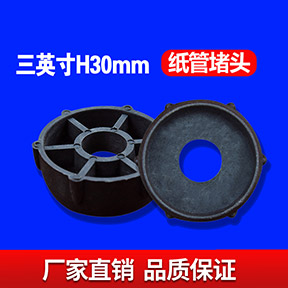 三英寸H30MM纸管堵头