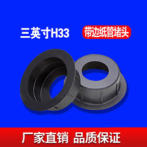三英寸H33MM带边纸管堵头