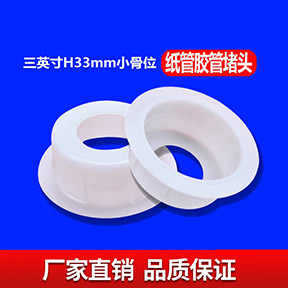三英寸H33MM小骨位纸管胶管堵头
