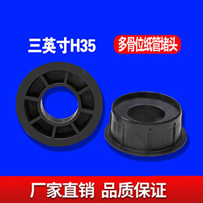 三英寸H35MM多骨位纸管堵头