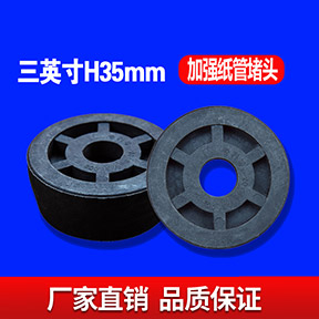 三英寸H35MM加强纸管堵头