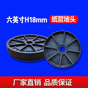 六英寸H18MM纸管堵头