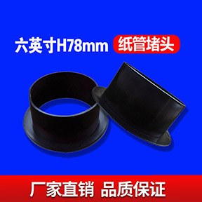 六英寸H78MM纸管堵头
