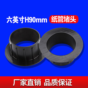 六英寸H90MM纸管堵头