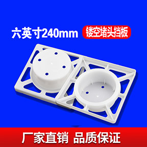 六英寸240MM镂空堵头挡板