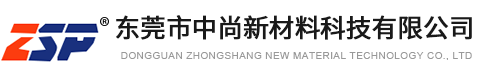 东莞市中尚新材料科技有限公司